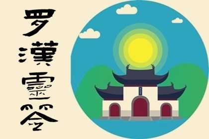 罗汉419解签，古老智慧的现代启示,象征,希望,占卜,第1张