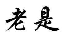 老是求签会怎么样吗？知乎专家解答,挑战,自我,能量,第1张