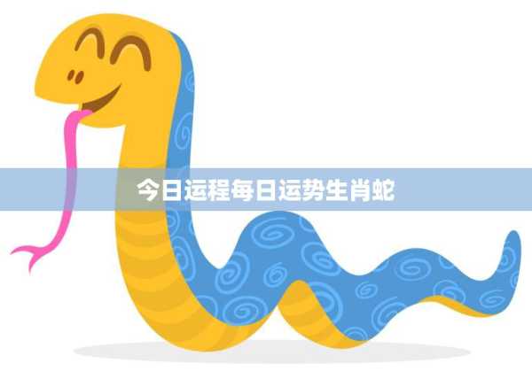 生肖蛇未来学业运势，解析与建议,命运,挑战,合作,第1张