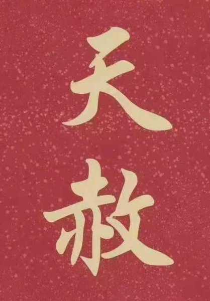 天赦日的吉时，解读与实践,象征,事业,八字,第1张