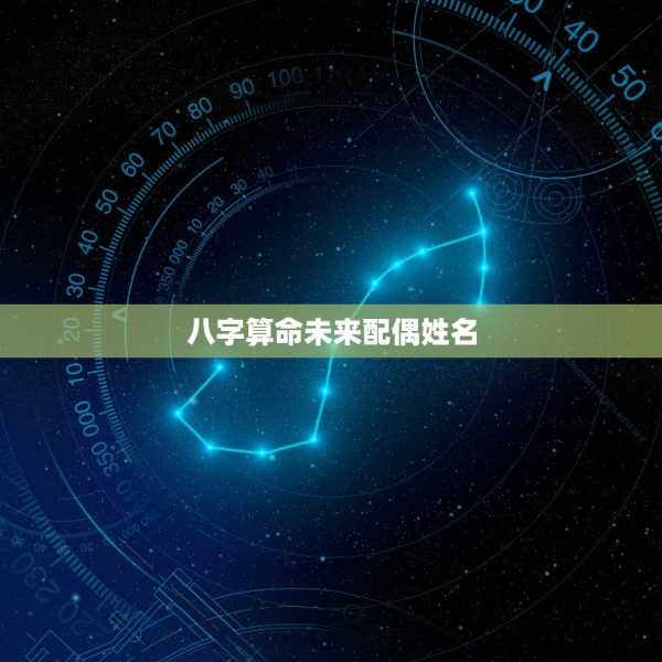 八字测算配偶，从八字命理看配偶性格与命运,命运,八字,第1张