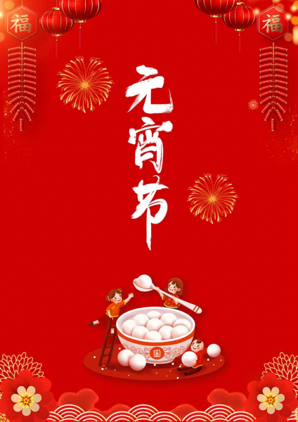 元宵节搬家，吉时,象征,八字,吉时,第1张