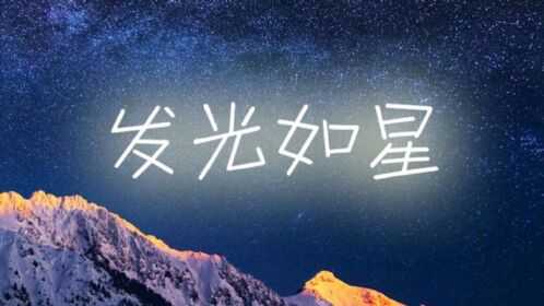 吉时如星，auspicious moments like stars,象征,命运,事业,第1张