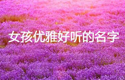 艺萱，一个温暖而优雅的名字,象征,宝宝取名,合作,第1张