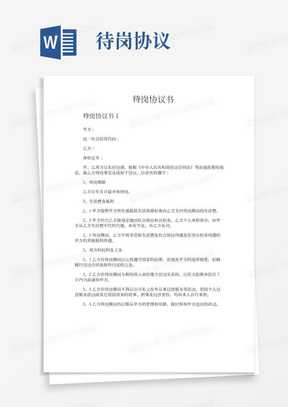 待岗协议，公司强制要求下的员工保障与选择权,希望,法律,第1张