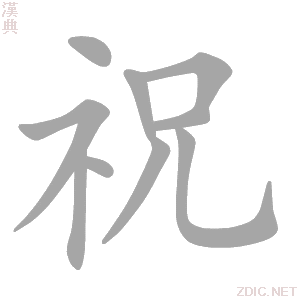 祝大哥吉时吉日，精心编排的伴奏与台词,吉时,希望,美好,第1张