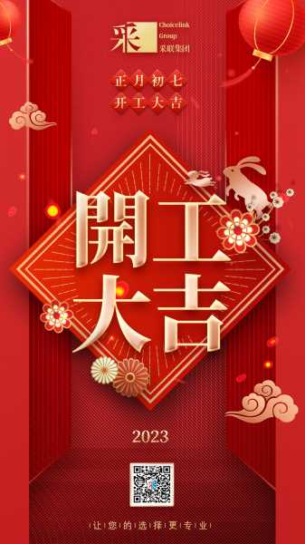 元月开工，吉时,象征,命运,事业,第1张