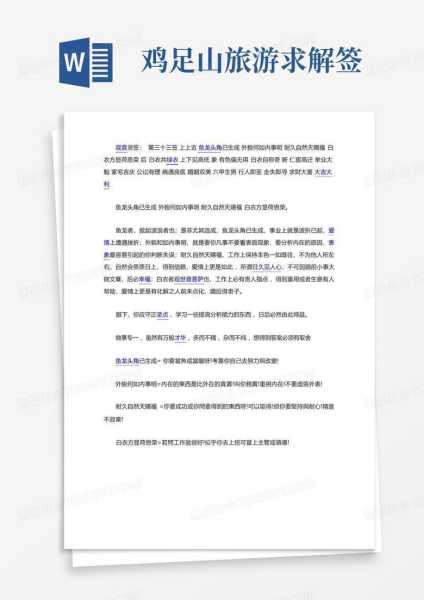 鸡足山签怎么解,象征,命运,风水布局,第1张