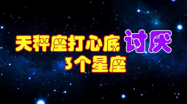 天秤座，你为何总是让人不愉快？,十二星座,星座,希望,第1张