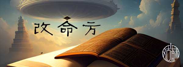 岑柯萌，命运的与吉凶之谜,命运,自我,吉凶,第1张