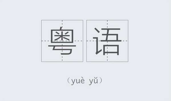 粤语取名宠物宝宝，传统与现代的结合,宝宝取名,希望,传统与现代,第1张