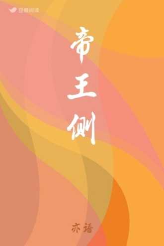 帝王的算命，命运的另一面,命运,算命,希望,第1张