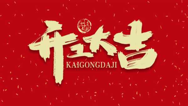 丰字路开工大吉时间，传统与现代的结合,吉时,传统与现代,美好,第1张