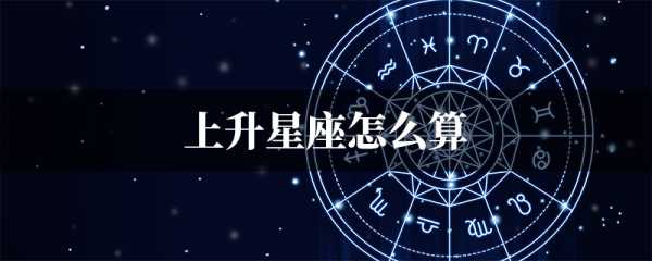 上升行星属性吉凶表,星盘分析与个人运势解读,命运,事业,挑战,第1张 上升行星属性吉凶表,星盘分析与个人运势解读,命运,事业,挑战,第1张
