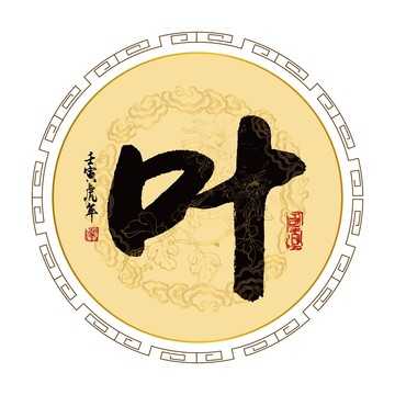 叶氏青龙宝宝，取名背后的智慧与文化,象征,文化传承,希望,第1张