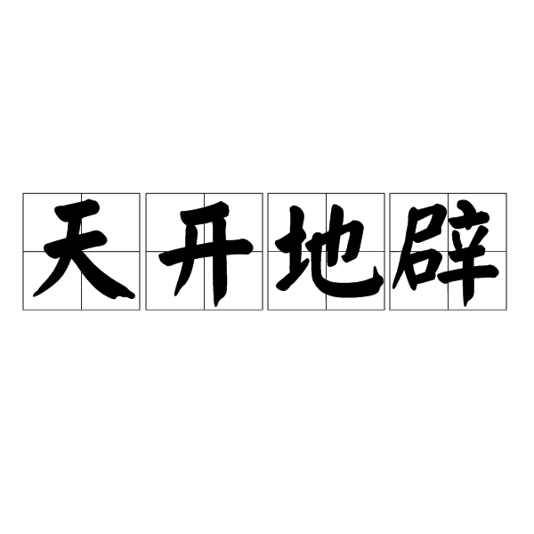 天开地，解读日吉时良的,象征,命运,吉时,第1张