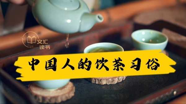 茶水讲究，生活中的文化与艺术,气场,风水,文化智慧,第1张