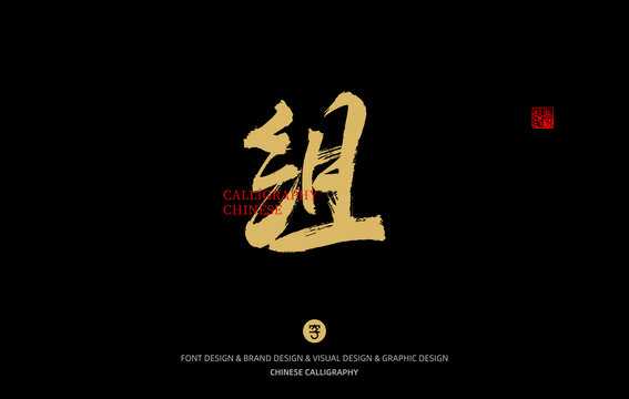 组字五行吉凶，解析汉字背后的能量,命运,能量,吉凶,第1张