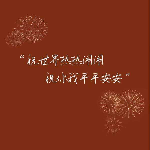 香吉时，愿平安,吉时,美好,自然规律,第1张
