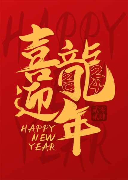 2024年春节，开门迎神，如意,象征,挑战,希望,第1张