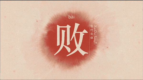 败夫命的真相，是命运的安排还是你的错？,命运,挑战,吉凶,第1张