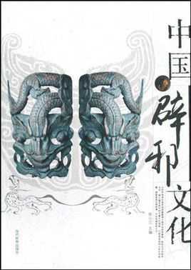 地基辟邪，吉凶，传统文化中的,事业,能量,吉凶,第1张