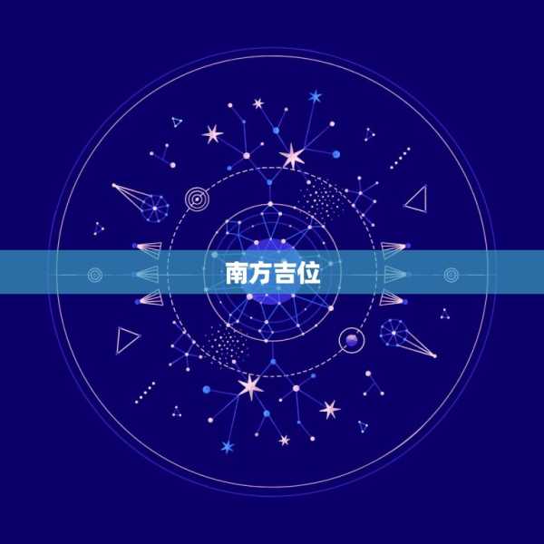 1月3号吉时方位查询,事业,吉时,希望,第1张