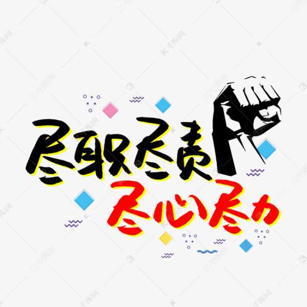 尽职尽责，方能共创—解析公司要求签尽职尽责协议的重要性,求签,希望,成功,第1张