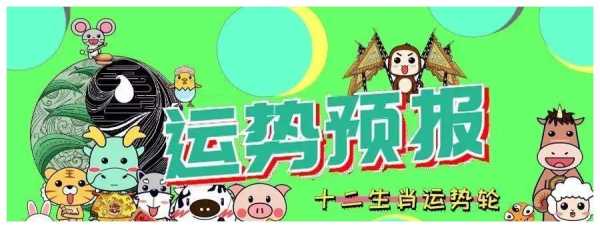 十二生肖6月运势播报图,象征,事业,挑战,第1张