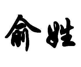 俞字宝宝怎么取名,象征,命运,第1张