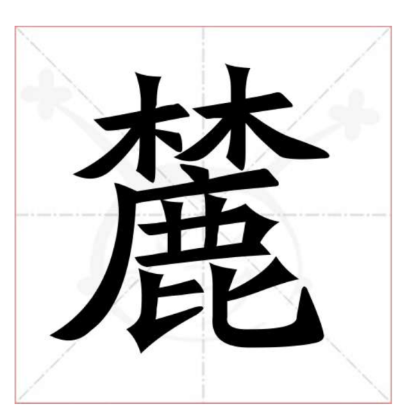 �麓字取名的吉凶解析及寓意,象征,事业,吉凶,第1张