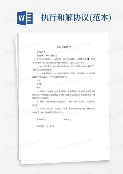 执行局要求签和解协议书，法律与现实考量,求签,法律,第1张