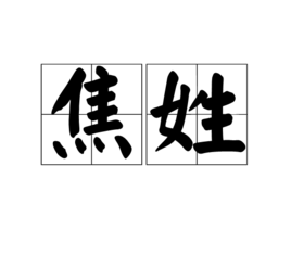 焦姓女宝宝取名灵感,象征,希望,宝宝取名,第1张