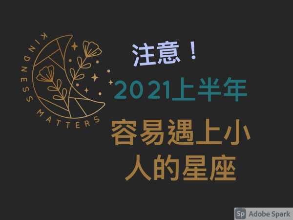 下周生肖运势小人星座解析,挑战,希望,星座,第1张