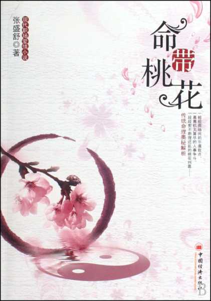 为什么算命的让喝桃花水,象征,事业,挑战,第1张