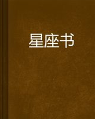 十二星座，我们想看的书,命运,挑战,十二星座,第1张