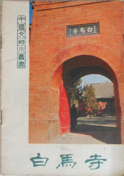 寻找白马寺的求签之地，如何拜菩萨求福,象征,能量,求签,第1张