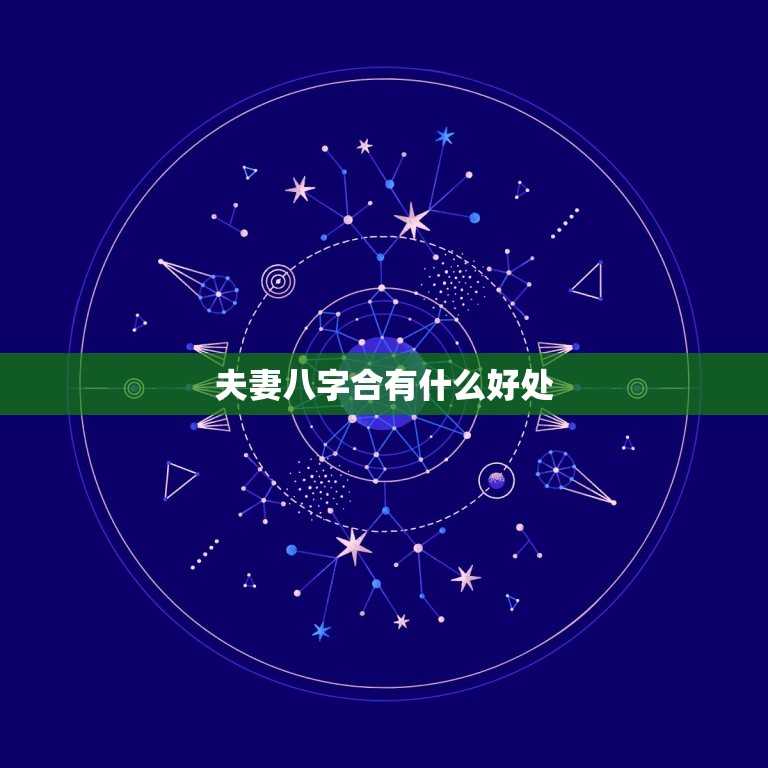 解析八字相配关，从八字合婚到命理分析,命运,事业,八字,第1张
