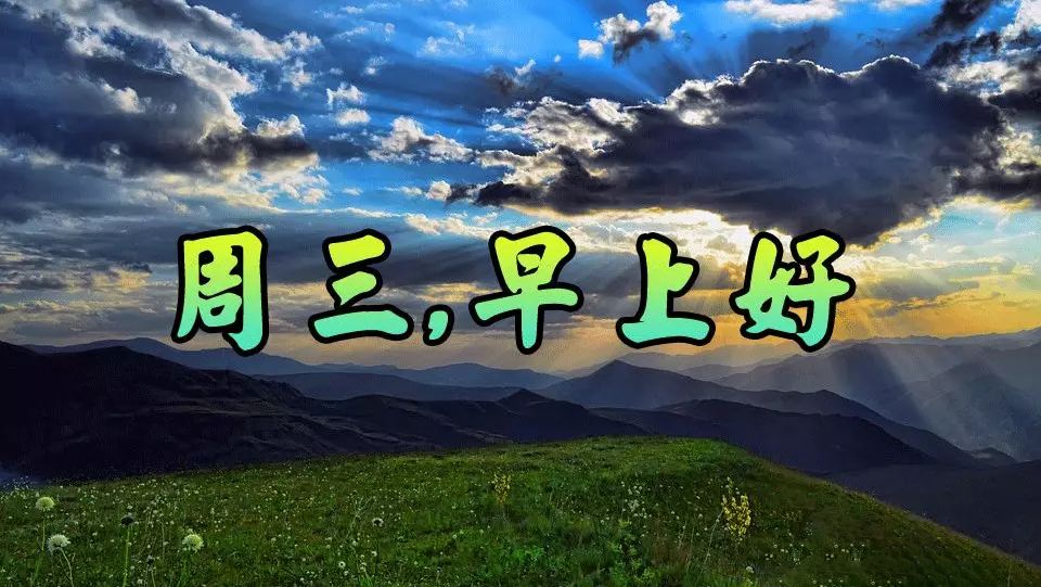 周三吉时，解读与祝福,象征,事业,挑战,第1张