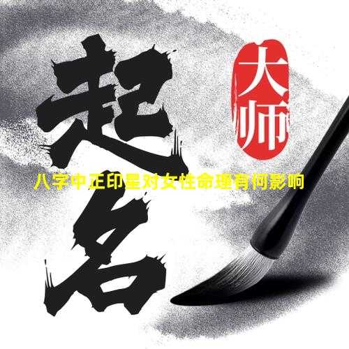 八字印星测算，八字命理中的重要星曜分析,命运,事业,八字,第1张