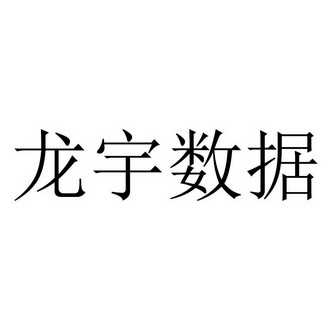 龙宇名字吉凶查询,象征,命运,八字,第1张