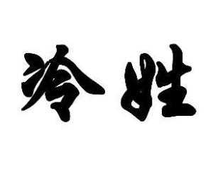 冷姓宝宝取名，温暖与智慧的结合,象征,宝宝取名,希望,第1张