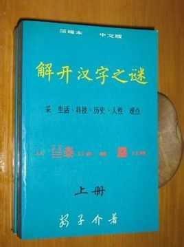 切字签文，解开汉字之谜的钥匙,挑战,第1张