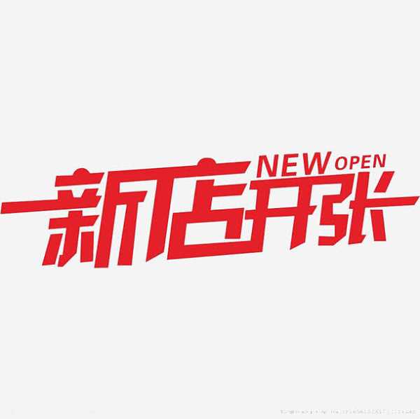 鞋铺新店开记，一场的商业盛事,挑战,希望,美好,第1张