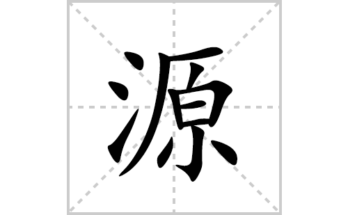 源通泉响震声雷求签，一个充满神秘色彩的传说,象征,能量,求签,第1张