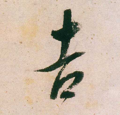 庚书吉时的书写之道,象征,命运,八字,第1张
