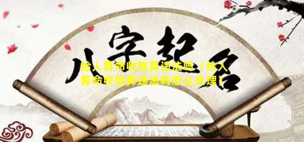 算命为何都要给钱？解读算命背后的经济逻辑,命运,算命,希望,第1张
