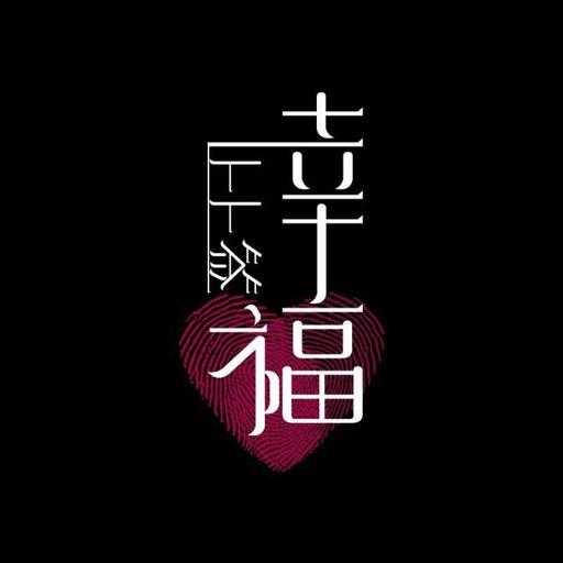 南岳求签，婚姻幸福的上上签,象征,命运,求签,第1张