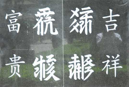 文字吉凶，解析汉字的神秘力量,命运,事业,能量,第1张