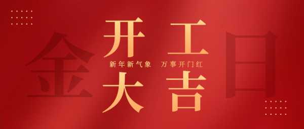 2022年6月开工吉时，选择与机遇的结合,象征,事业,八字,第1张